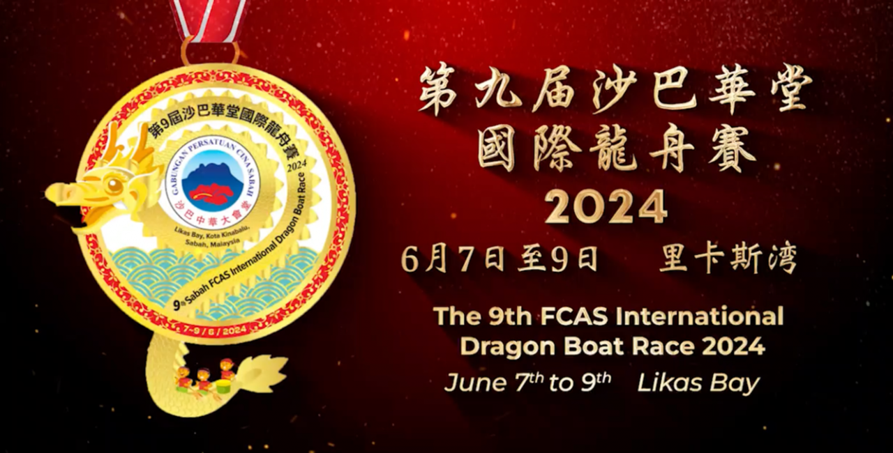 2024年第九届沙巴华堂国际龙舟赛