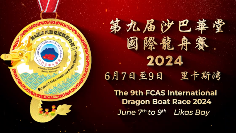2024年第九届沙巴华堂国际龙舟赛