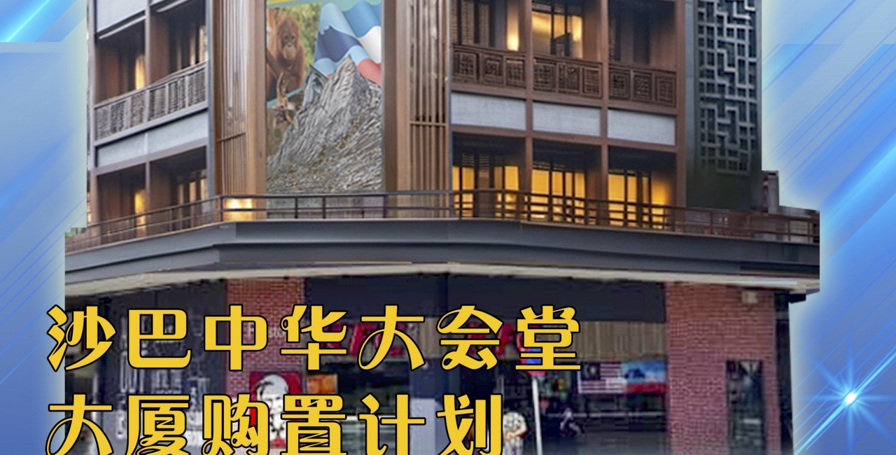沙巴中华大会堂大厦购置计划