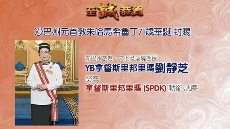 沙华堂全体委员志诚恭贺沙巴州元首71岁华诞封赐