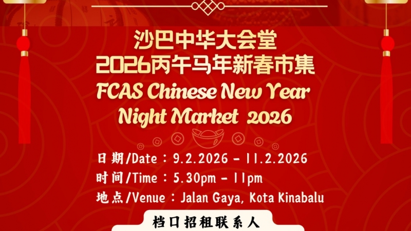 沙巴中华大会堂 2026丙午马年新春市集